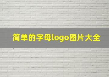 简单的字母logo图片大全