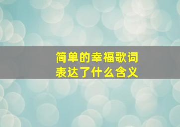 简单的幸福歌词表达了什么含义