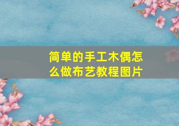 简单的手工木偶怎么做布艺教程图片