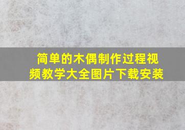 简单的木偶制作过程视频教学大全图片下载安装