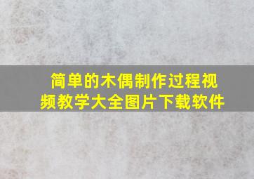 简单的木偶制作过程视频教学大全图片下载软件