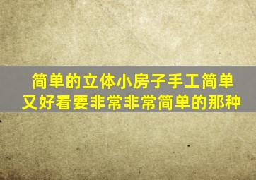 简单的立体小房子手工简单又好看要非常非常简单的那种