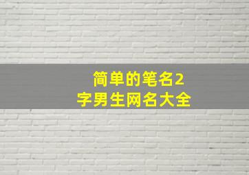 简单的笔名2字男生网名大全