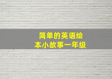 简单的英语绘本小故事一年级