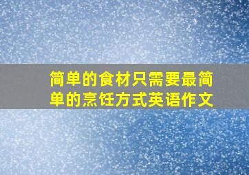 简单的食材只需要最简单的烹饪方式英语作文