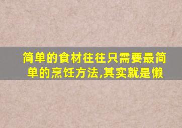 简单的食材往往只需要最简单的烹饪方法,其实就是懒