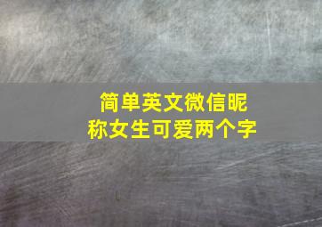 简单英文微信昵称女生可爱两个字