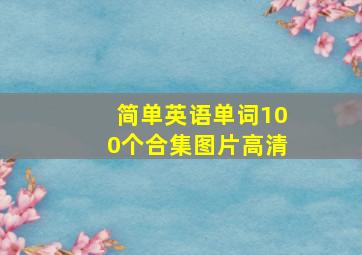 简单英语单词100个合集图片高清