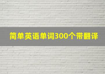 简单英语单词300个带翻译