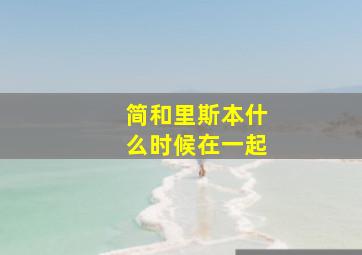 简和里斯本什么时候在一起