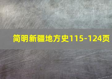 简明新疆地方史115-124页