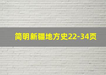 简明新疆地方史22-34页