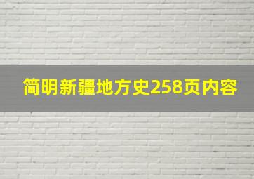 简明新疆地方史258页内容