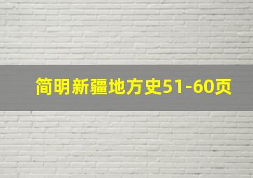 简明新疆地方史51-60页