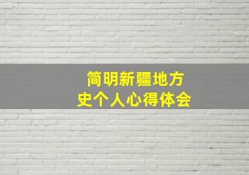 简明新疆地方史个人心得体会