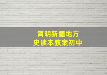 简明新疆地方史读本教案初中