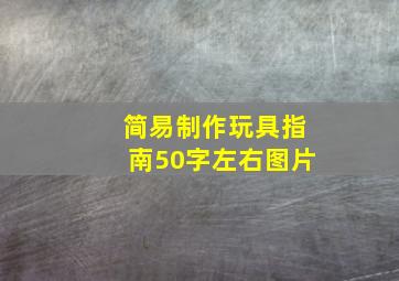 简易制作玩具指南50字左右图片