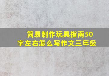 简易制作玩具指南50字左右怎么写作文三年级