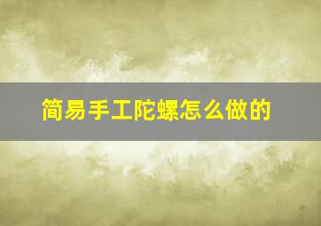 简易手工陀螺怎么做的