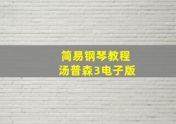 简易钢琴教程汤普森3电子版