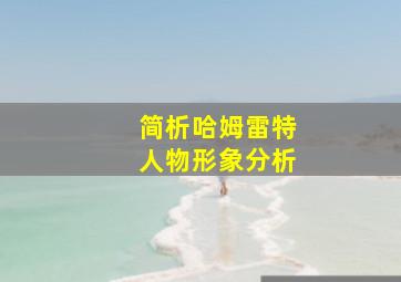 简析哈姆雷特人物形象分析