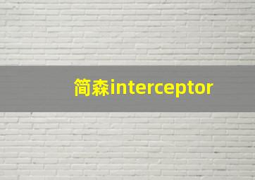 简森interceptor