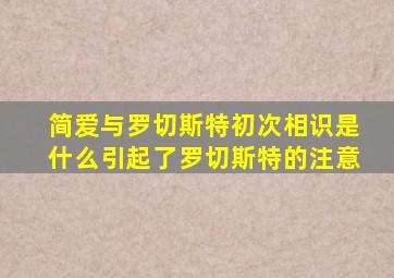 简爱与罗切斯特初次相识是什么引起了罗切斯特的注意