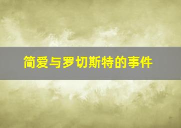 简爱与罗切斯特的事件