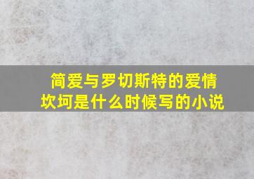 简爱与罗切斯特的爱情坎坷是什么时候写的小说