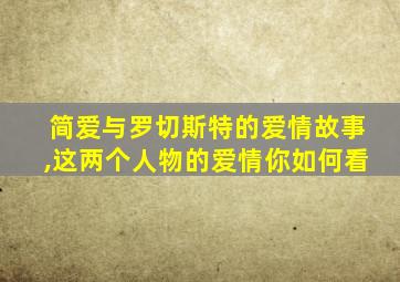 简爱与罗切斯特的爱情故事,这两个人物的爱情你如何看