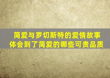 简爱与罗切斯特的爱情故事体会到了简爱的哪些可贵品质