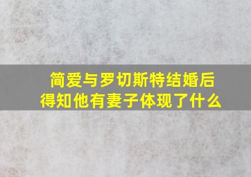 简爱与罗切斯特结婚后得知他有妻子体现了什么