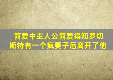 简爱中主人公简爱得知罗切斯特有一个疯妻子后离开了他