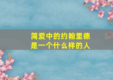 简爱中的约翰里德是一个什么样的人