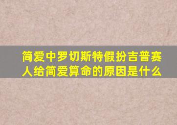 简爱中罗切斯特假扮吉普赛人给简爱算命的原因是什么