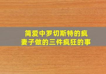 简爱中罗切斯特的疯妻子做的三件疯狂的事