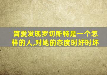 简爱发现罗切斯特是一个怎样的人,对她的态度时好时坏