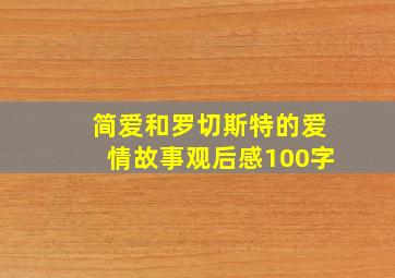 简爱和罗切斯特的爱情故事观后感100字