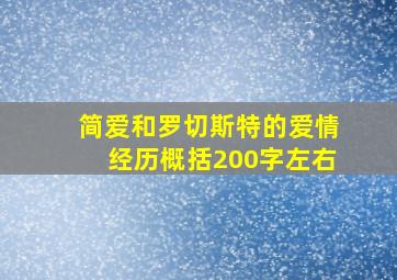 简爱和罗切斯特的爱情经历概括200字左右