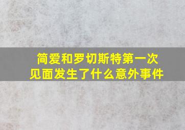 简爱和罗切斯特第一次见面发生了什么意外事件