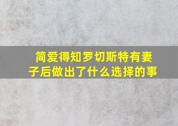 简爱得知罗切斯特有妻子后做出了什么选择的事