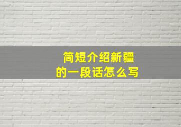 简短介绍新疆的一段话怎么写