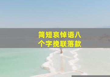 简短哀悼语八个字挽联落款