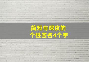 简短有深度的个性签名4个字