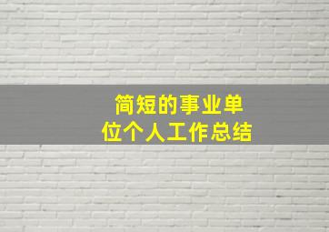 简短的事业单位个人工作总结