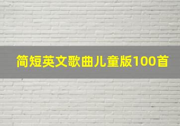 简短英文歌曲儿童版100首