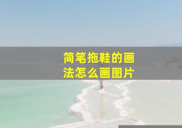 简笔拖鞋的画法怎么画图片