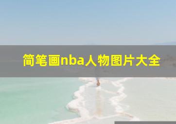 简笔画nba人物图片大全