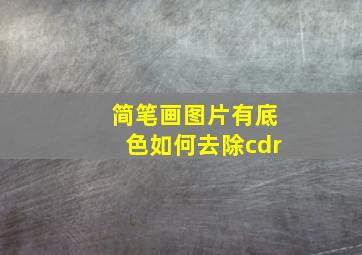 简笔画图片有底色如何去除cdr