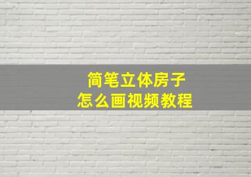 简笔立体房子怎么画视频教程